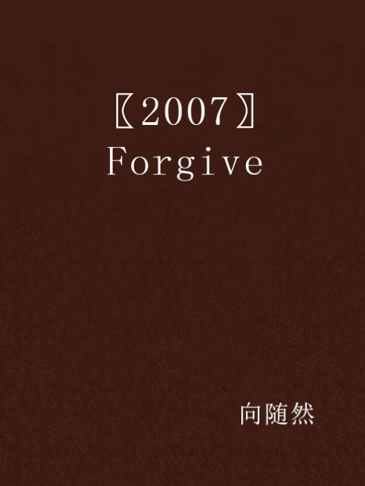 〖2007〗Forgive