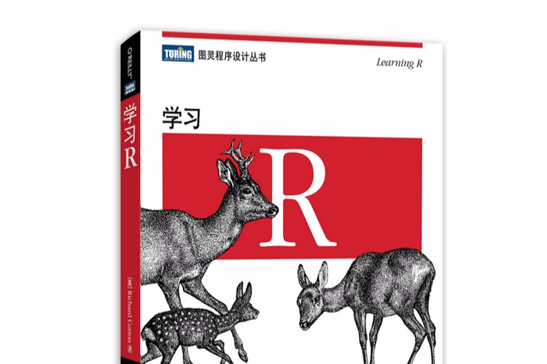 圖靈程式設計叢書：學習R