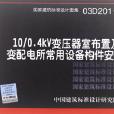 03D201-410/0.4KV變壓器室布置及變配電所常用設備構件安裝