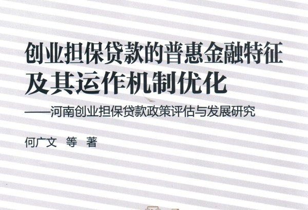 創業擔保貸款的普惠金融特徵及其運作機制最佳化