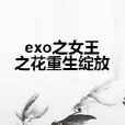 exo之女王之花重生綻放