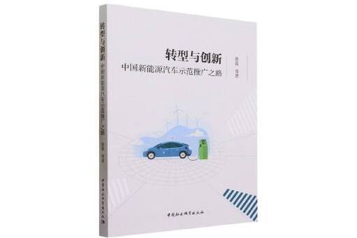 轉型與創新：中國新能源汽車示範推廣之路