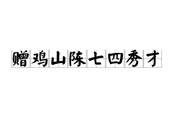 贈雞山陳七四秀才