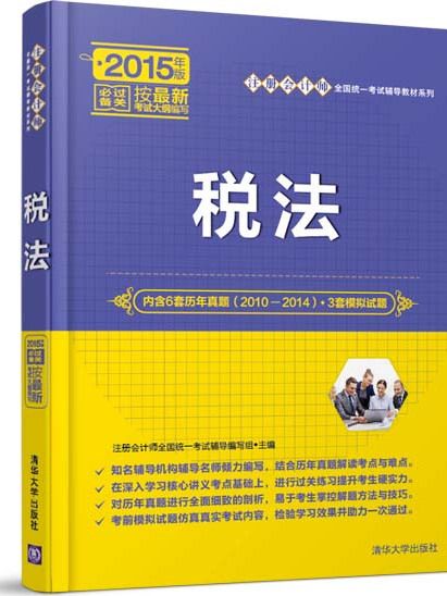 2017年稅務師職業資格考試·考點薈萃及記憶錦囊·稅法(II)