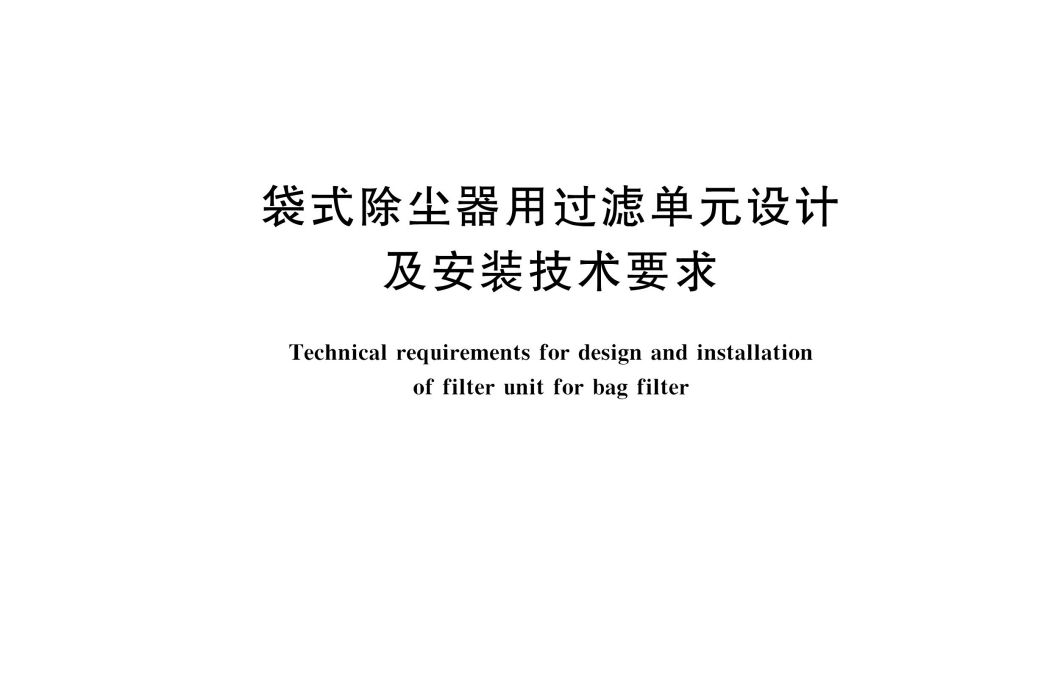 袋式除塵器用過濾單元設計及安裝技術要求