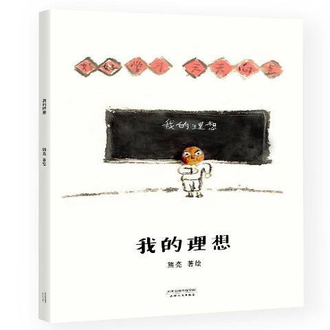 我的理想(2017年天津人民出版社出版的圖書)