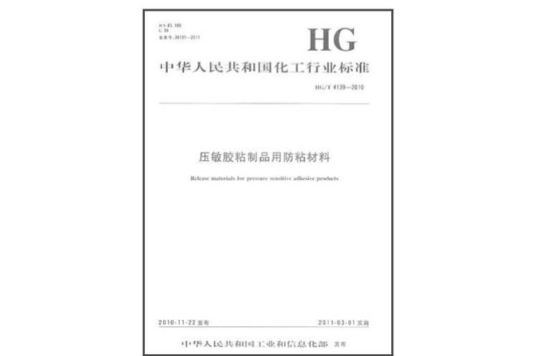 中華人民共和國化工行業標準：壓敏膠粘製品用防粘材料