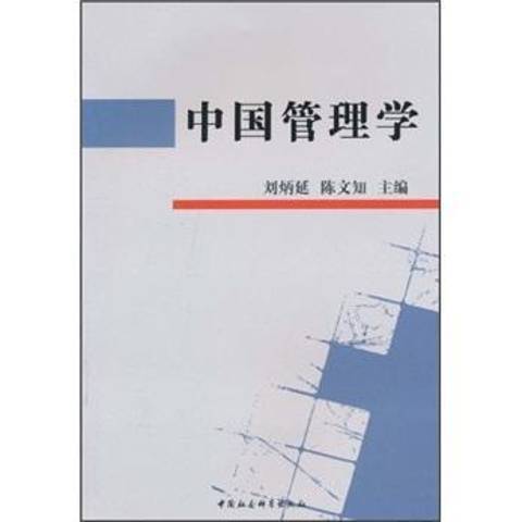 中國管理學(2010年中國社會科學出版社出版的圖書)