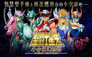 聖鬥士星矢：小宇宙幻想傳