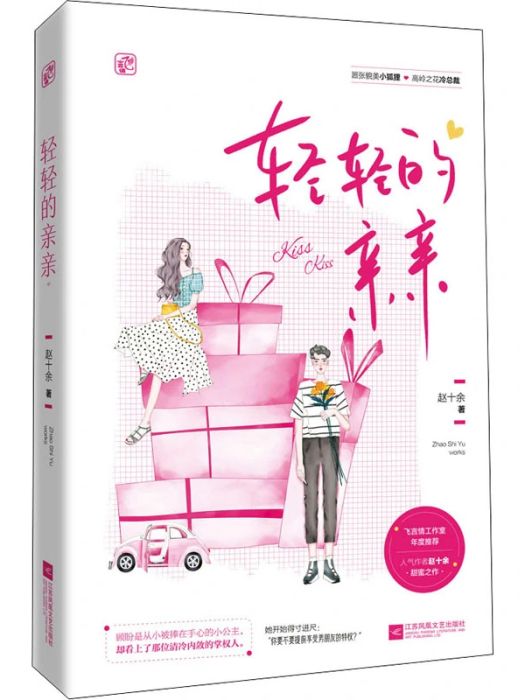 輕輕的親親(2021年江蘇鳳凰文藝出版社出版的圖書)