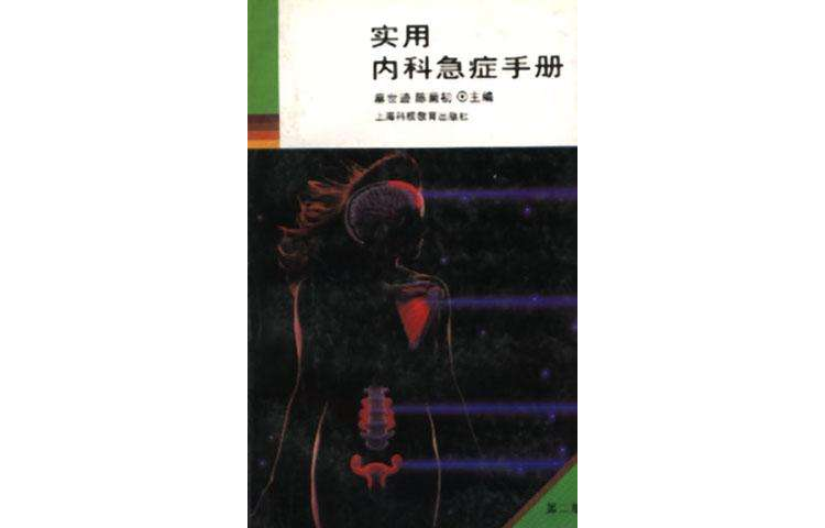 實用內科急症手冊（第二版）