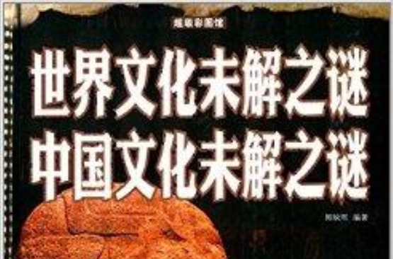 世界文化未解之謎：中國文化未解之謎