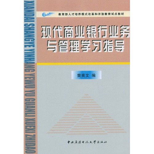 現代商業銀行業務與管理學習指導