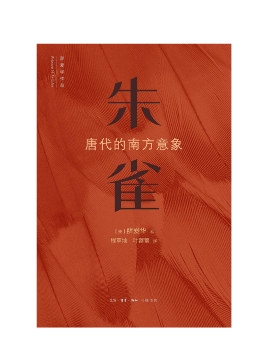 朱雀：唐代的南方意象(2024年生活·讀書·新知三聯書店出版的圖書)