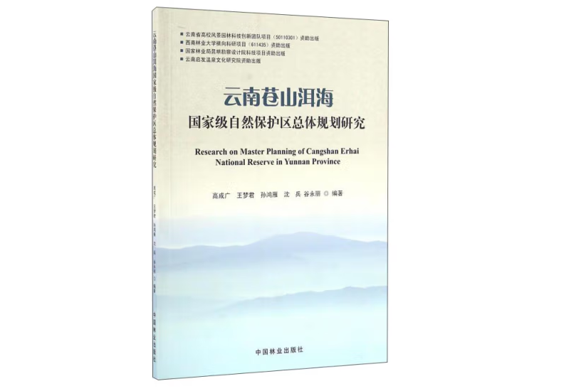 雲南蒼山洱海國家級自然保護區總體規劃研究