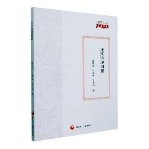 社區治理創新(2021年武漢理工大學出版社出版的圖書)