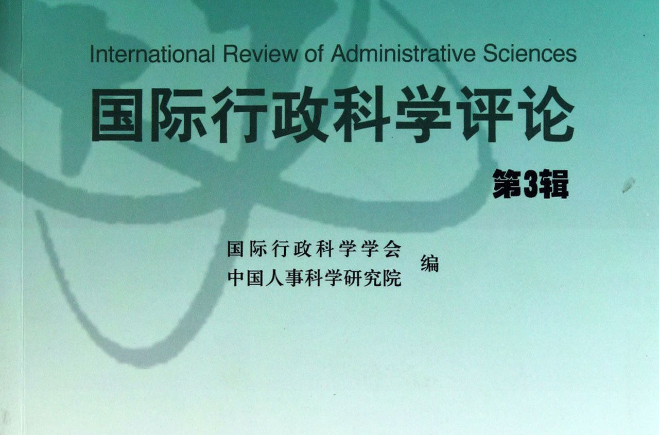 國際行政科學評論（中文版）