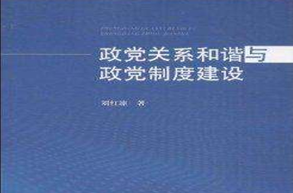 政黨關係和諧與政黨制度建設