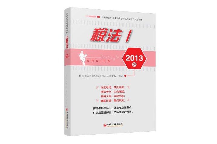 稅法-註冊稅務師執業資格考試實戰輔導及權威預測-I-2013版