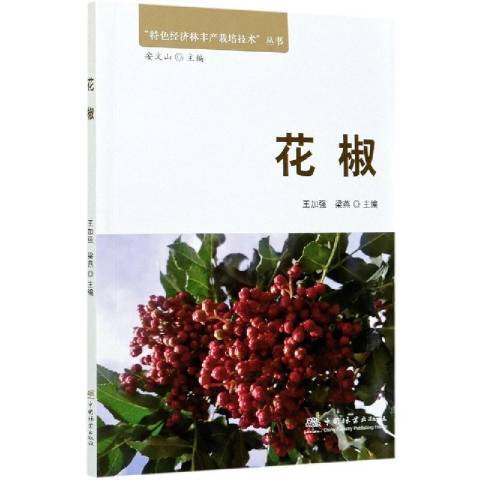 花椒(2020年中國林業出版社出版的圖書)