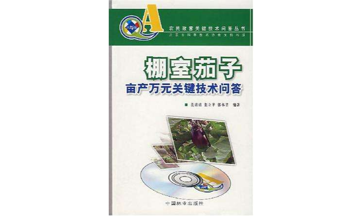 （農民致富關鍵技術問答叢書）棚室茄子畝產萬元無關鍵技術問答