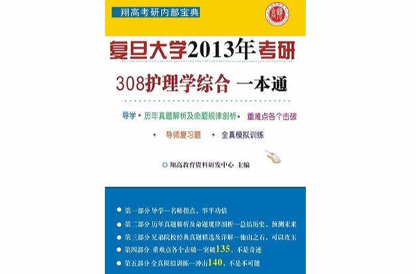 復旦大學308護理學綜合一本通