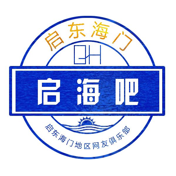 啟東海門吧