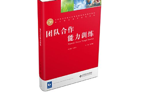 團隊合作能力訓練(2013年北京師範大學出版社出版的圖書)