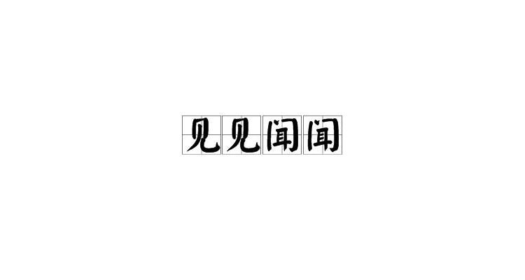 見見聞聞