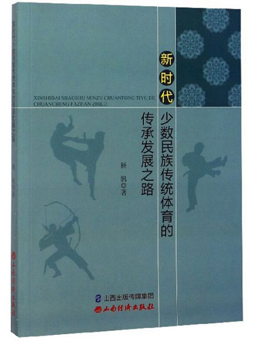 新時代少數民族傳統體育的傳承發展之路