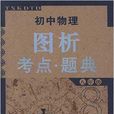 國中物理圖析考點·題典：8年級