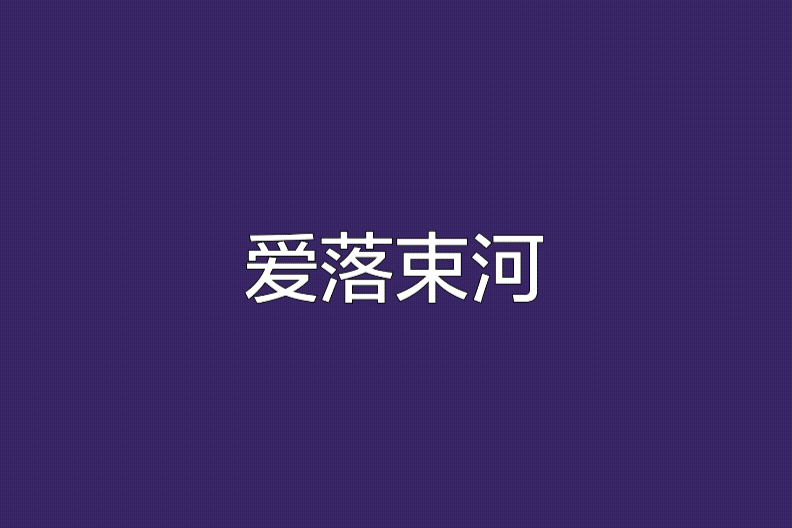 愛落束河