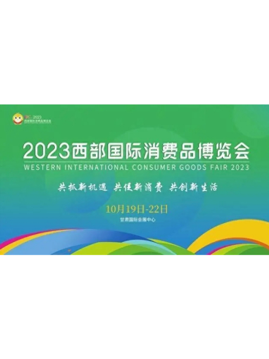 2023西部國際消費品博覽會