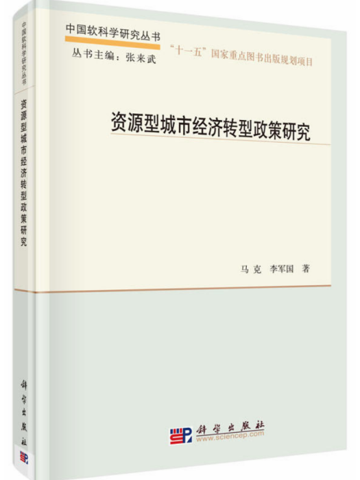 資源型城市經濟轉型政策研究