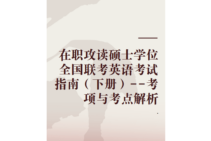 在職攻讀碩士學位全國聯考英語考試指南（下冊）--考項與考點解析