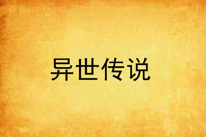 異世傳說(若影璃雲創作的網路小說)