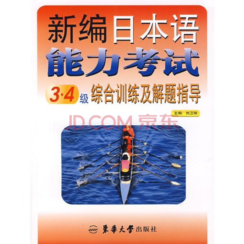 新編日本語能力考試3·4級綜合訓練及解題指導