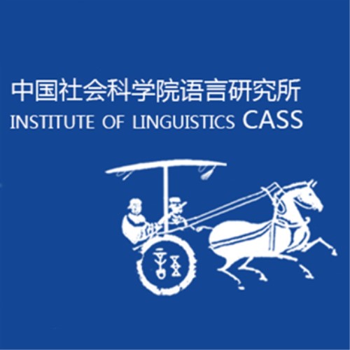 中國社會科學院語言研究所