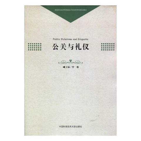 公關與禮儀(2019年中國科學技術大學出版社出版的圖書)