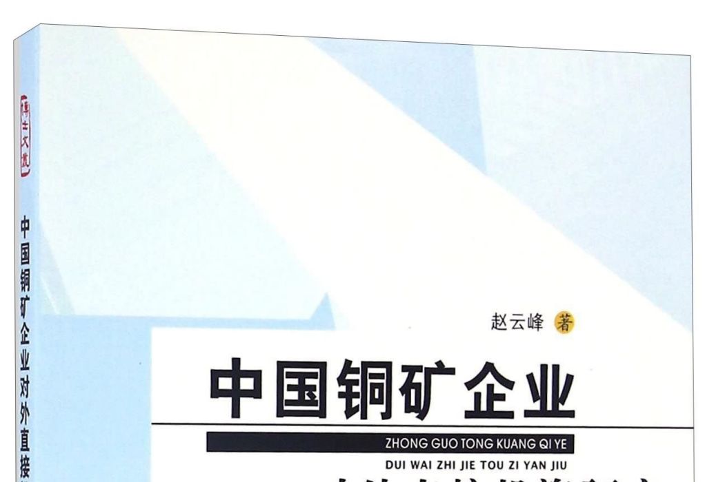 中國銅礦企業對外直接投資研究