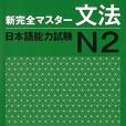 新完全マスター文法日本語能力試験N2