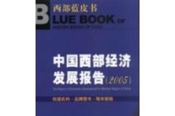 中國西部經濟發展報告(2005)