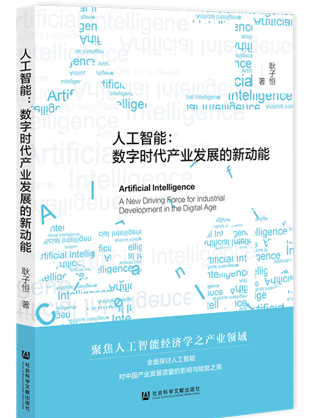 人工智慧：數字時代產業發展的新動能