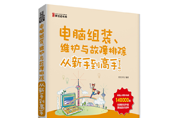 電腦組裝、維護與故障排除從新手到高手（第2版）(cd)