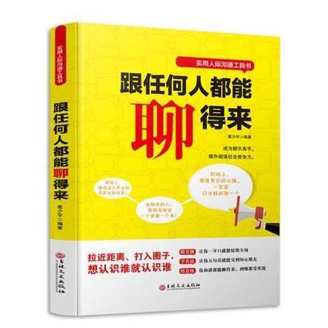 跟任何人都能聊得來(2018年吉林文史出版社出版的圖書)