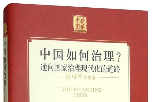 中國如何治理？通向國家治理現代化的道路