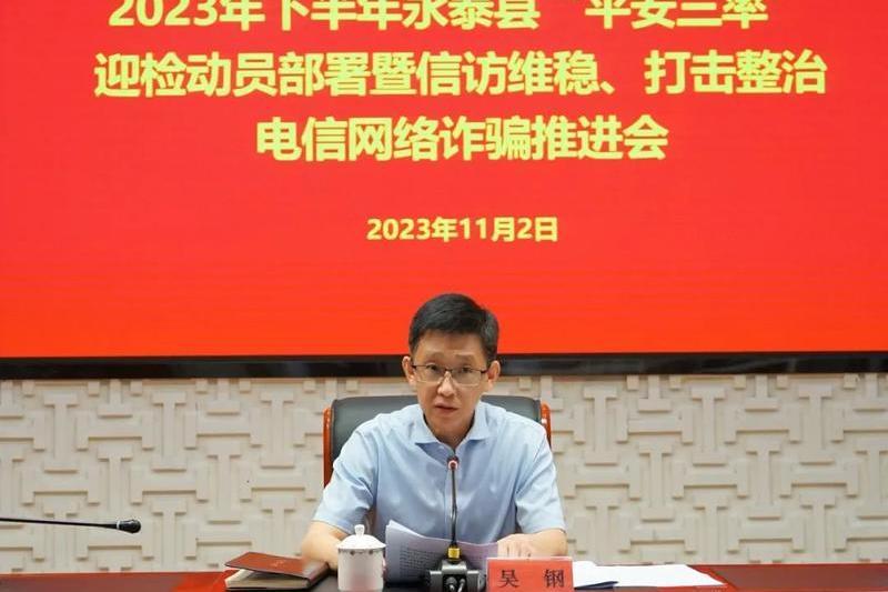 吳鋼(福州市永泰縣委常委、政法委書記、縣教育整頓辦主任)