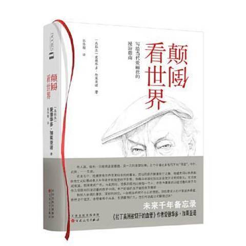 顛倒看世界(2021年百花文藝出版社出版的圖書)