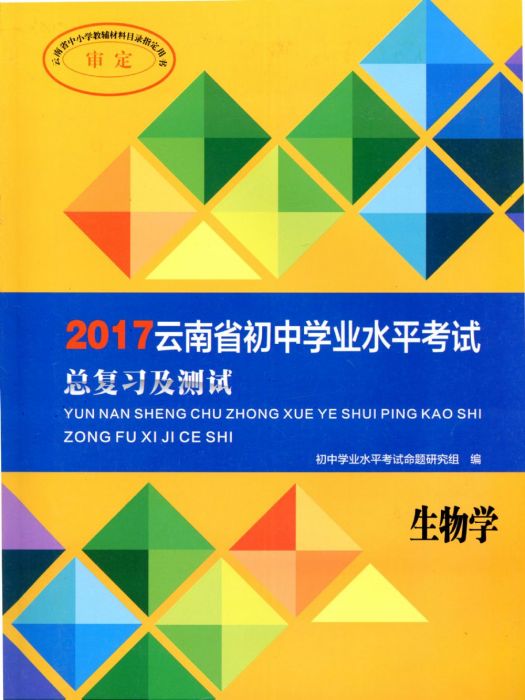 雲南省國中學業水平考試總複習及測試·生物學