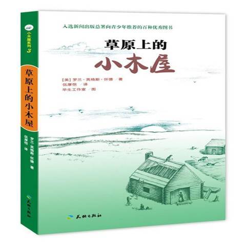 草原上的小木屋(2015年天地出版社出版的圖書)